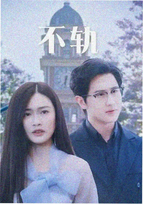 总裁的逆袭人生 都市短剧海报